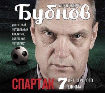Спартак.7 лет строгого режима (на CD диске) Спартак.7 лет строгого режима (на CD диске) Бубнов А.