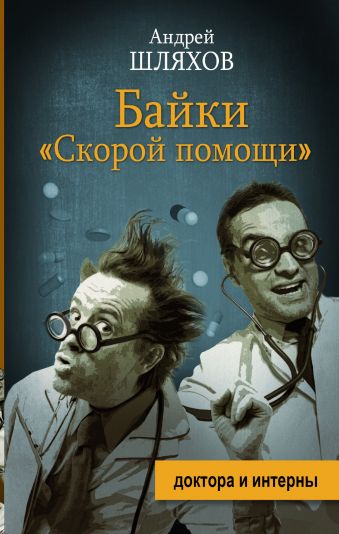 Байки скорой помощи Байки скорой помощи Шляхов А.Л.