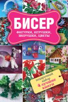 Бисер. Фигурки. Игрушки. Подарочный набор из 4х книг Бисер. Фигурки. Игрушки. Подарочный набор из 4х книг