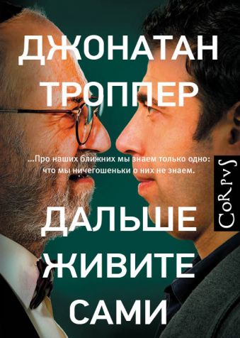 Дальше живите сами Дальше живите сами Троппер Д.