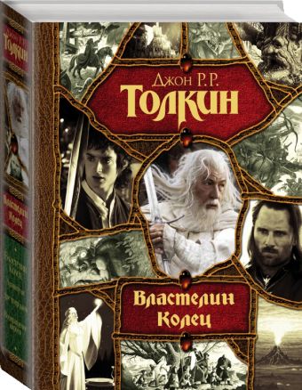 Властелин Колец Властелин Колец Толкин Д.Р.Р.
