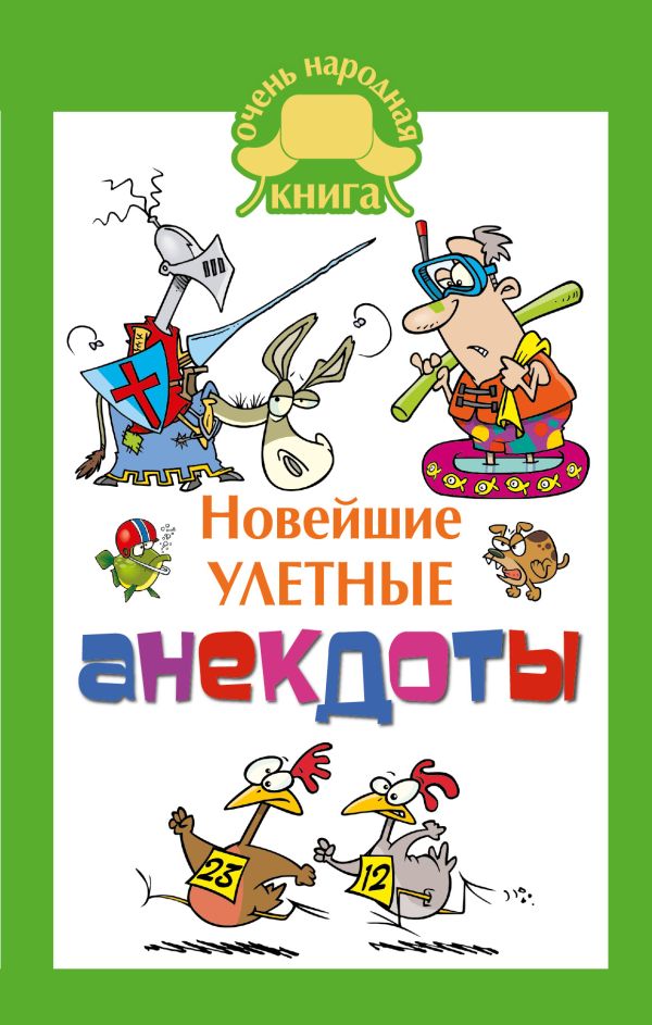 Новейшие улетные анекдоты Новейшие улетные анекдоты Маркина Е.В.