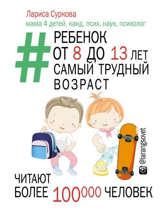 Ребенок от 8 до 13 лет: самый трудный возраст Ребенок от 8 до 13 лет: самый трудный возраст Суркова Л.М.