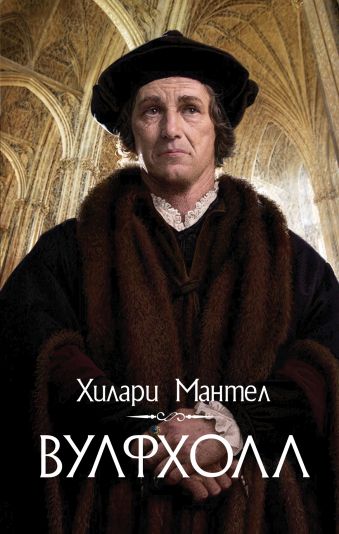 Вулфхолл Вулфхолл Мантел Хилари