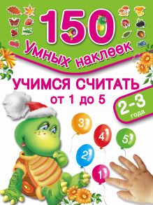 Дмитриева В.Г., Горбунова И.В. - Учимся считать 1,2,3,4,5. 2-3 года обложка книги Дмитриева В.Г., Горбунова И.В. - Учимся считать 1,2,3,4,5. 2-3 года обложка книги