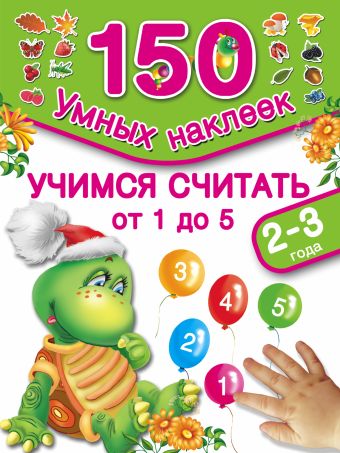 Учимся считать 1,2,3,4,5. 2-3 года Учимся считать 1,2,3,4,5. 2-3 года Дмитриева В.Г., Горбунова И.В.