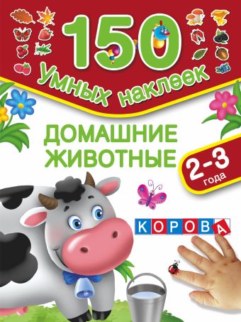 Домашние животные. 2-3 года Домашние животные. 2-3 года Дмитриева В.Г., Горбунова И.В.