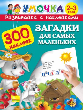 Загадки для самых маленьких 2-3 года Загадки для самых маленьких 2-3 года Горбунова И.В., Дмитриева В.Г., Серебрякова О.Р.