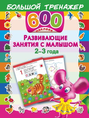 Развивающие занятия с малышом 2-3 года Развивающие занятия с малышом 2-3 года Дмитриева В.Г., Воронова О., Горбунова И.В.