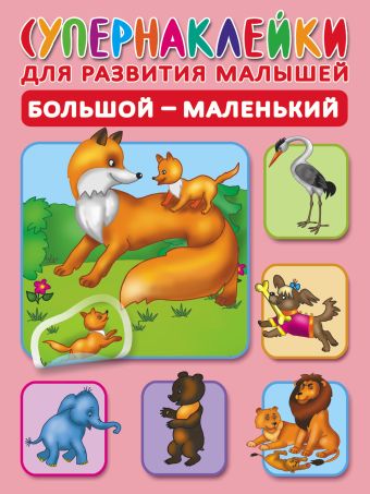 Большой-маленький Большой-маленький Новиковская О.А.