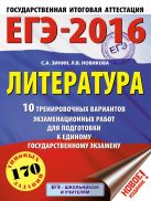 ЕГЭ-2016. Литература (60х84/8) 10 тренировочных вариантов экзаменационных работ для подготовки к единому государственному экзамену ЕГЭ-2016. Литература (60х84/8) 10 тренировочных вариантов экзаменационных работ для подготовки к единому государственному экзамену