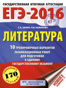Зинин С.А., Новикова Л.В. - ЕГЭ-2016. Литература (60х84/8) 10 тренировочных вариантов экзаменационных работ для подготовки к единому государственному экзамену обложка книги Зинин С.А., Новикова Л.В. - ЕГЭ-2016. Литература (60х84/8) 10 тренировочных вариантов экзаменационных работ для подготовки к единому государственному экзамену обложка книги