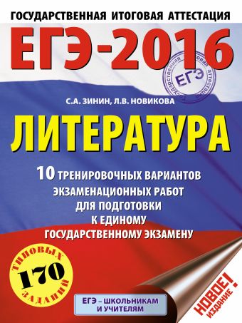 ЕГЭ-2016. Литература (60х84/8) 10 тренировочных вариантов экзаменационных работ для подготовки к единому государственному экзамену ЕГЭ-2016. Литература (60х84/8) 10 тренировочных вариантов экзаменационных работ для подготовки к единому государственному экзамену Зинин С.А., Новикова Л.В.