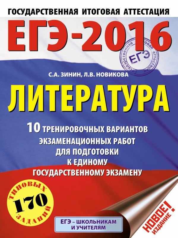 ЕГЭ-2016. Литература (60х84/8) 10 тренировочных вариантов экзаменационных работ для подготовки к единому государственному экзамену ЕГЭ-2016. Литература (60х84/8) 10 тренировочных вариантов экзаменационных работ для подготовки к единому государственному экзамену Зинин С.А., Новикова Л.В.