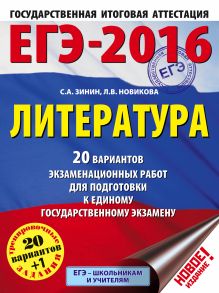 Зинин С.А., Новикова Л.В. - ЕГЭ-2016. Литература (60х84/8) 20 вариантов экзаменационных работ для подготовки к единому государственному экзамену обложка книги Зинин С.А., Новикова Л.В. - ЕГЭ-2016. Литература (60х84/8) 20 вариантов экзаменационных работ для подготовки к единому государственному экзамену обложка книги