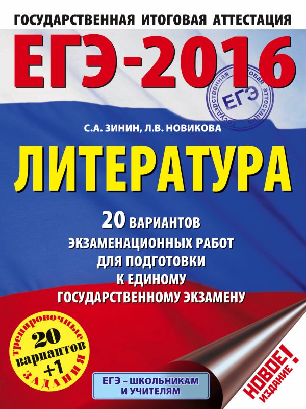 ЕГЭ-2016. Литература (60х84/8) 20 вариантов экзаменационных работ для подготовки к единому государственному экзамену ЕГЭ-2016. Литература (60х84/8) 20 вариантов экзаменационных работ для подготовки к единому государственному экзамену Зинин С.А., Новикова Л.В.