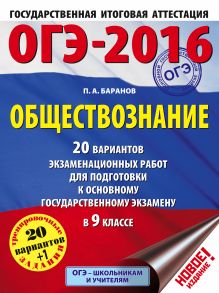 Баранов П.А. - ОГЭ-2016. Обществознание (60х84/8) 20 вариантов экзаменационных работ для подготовки к основному государственному экзамену в 9 классе обложка книги Баранов П.А. - ОГЭ-2016. Обществознание (60х84/8) 20 вариантов экзаменационных работ для подготовки к основному государственному экзамену в 9 классе обложка книги