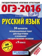 ОГЭ-2016. Русский язык (60х84/8) 30 вариантов экзаменационных работ для подготовки к основному государственному экзамену в 9 классе ОГЭ-2016. Русский язык (60х84/8) 30 вариантов экзаменационных работ для подготовки к основному государственному экзамену в 9 классе
