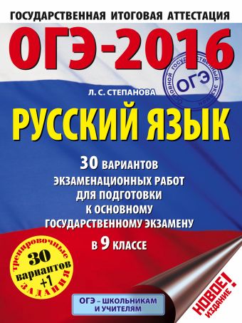 ОГЭ-2016. Русский язык (60х84/8) 30 вариантов экзаменационных работ для подготовки к основному государственному экзамену в 9 классе ОГЭ-2016. Русский язык (60х84/8) 30 вариантов экзаменационных работ для подготовки к основному государственному экзамену в 9 классе Степанова Л.С.