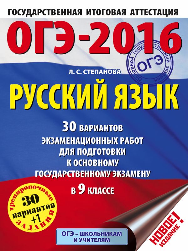ОГЭ-2016. Русский язык (60х84/8) 30 вариантов экзаменационных работ для подготовки к основному государственному экзамену в 9 классе ОГЭ-2016. Русский язык (60х84/8) 30 вариантов экзаменационных работ для подготовки к основному государственному экзамену в 9 классе Степанова Л.С.