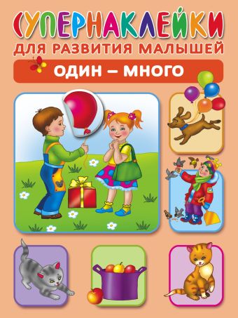 Один - много Один - много Новиковская О.А.