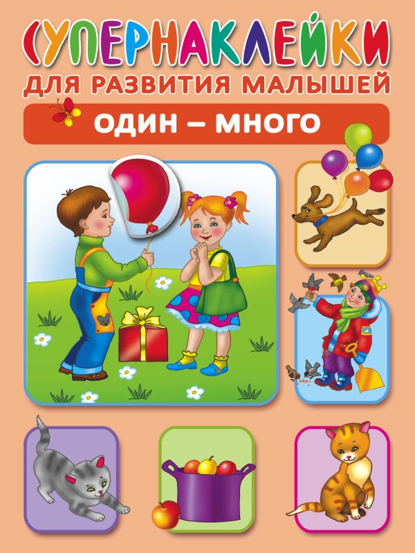 Один - много Один - много Новиковская О.А.