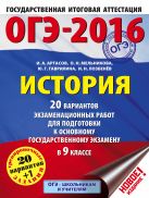 ОГЭ-2016. История (60х84/8) 20 вариантов экзаменационных работ для подготовки к основному государственному экзамену в 9 классе ОГЭ-2016. История (60х84/8) 20 вариантов экзаменационных работ для подготовки к основному государственному экзамену в 9 классе