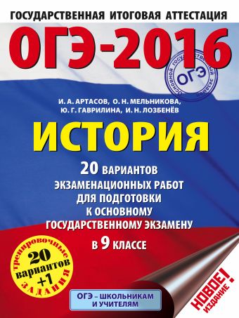 ОГЭ-2016. История (60х84/8) 20 вариантов экзаменационных работ для подготовки к основному государственному экзамену в 9 классе ОГЭ-2016. История (60х84/8) 20 вариантов экзаменационных работ для подготовки к основному государственному экзамену в 9 классе Артасов И.А., Мельникова О.Н., Гаврилина Ю.Г., Лозбенёв И.Н.