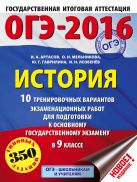 ОГЭ-2016. История (60х84/8) 10 тренировочных вариантов экзаменационных работ для подготовки к основному государственному экзамену в 9 классе ОГЭ-2016. История (60х84/8) 10 тренировочных вариантов экзаменационных работ для подготовки к основному государственному экзамену в 9 классе