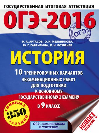 ОГЭ-2016. История (60х84/8) 10 тренировочных вариантов экзаменационных работ для подготовки к основному государственному экзамену в 9 классе ОГЭ-2016. История (60х84/8) 10 тренировочных вариантов экзаменационных работ для подготовки к основному государственному экзамену в 9 классе Артасов И.А., Мельникова О.Н., Гаврилина Ю.Г.