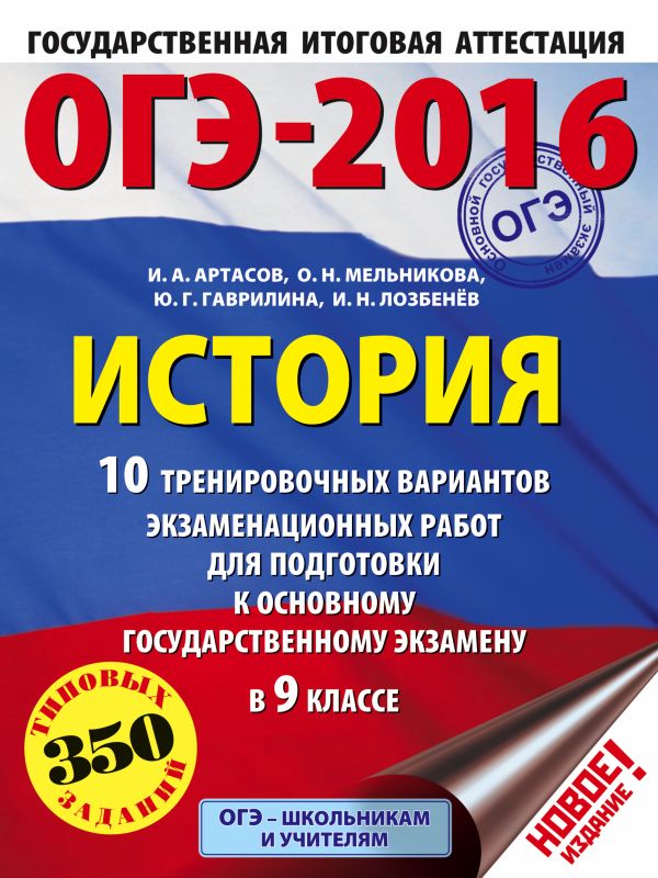 ОГЭ-2016. История (60х84/8) 10 тренировочных вариантов экзаменационных работ для подготовки к основному государственному экзамену в 9 классе ОГЭ-2016. История (60х84/8) 10 тренировочных вариантов экзаменационных работ для подготовки к основному государственному экзамену в 9 классе Артасов И.А., Мельникова О.Н., Гаврилина Ю.Г.