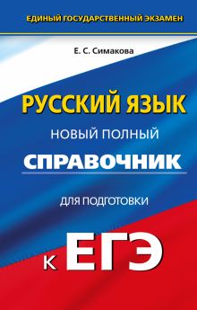 Симакова Е.С. - ЕГЭ. Русский язык. Новый полный справочник для подготовки к ЕГЭ обложка книги Симакова Е.С. - ЕГЭ. Русский язык. Новый полный справочник для подготовки к ЕГЭ обложка книги