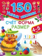 Счет. Форма. Размер. Для детей 4-5 лет. Счет. Форма. Размер. Для детей 4-5 лет.