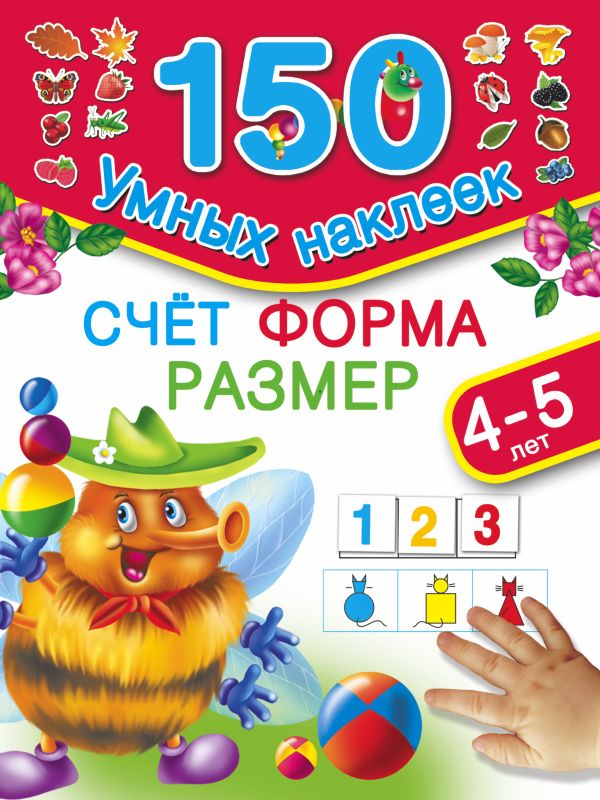 Счет. Форма. Размер. Для детей 4-5 лет. Счет. Форма. Размер. Для детей 4-5 лет. Малышкина М.