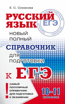 Симакова Е.С. - ЕГЭ. Русский язык. Новый полный справочник для подготовки к ЕГЭ обложка книги Симакова Е.С. - ЕГЭ. Русский язык. Новый полный справочник для подготовки к ЕГЭ обложка книги