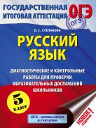 ОГЭ. Русский язык. Диагностические и контрольные работы для проверки образовательных достижений школьников. 5 класс ОГЭ. Русский язык. Диагностические и контрольные работы для проверки образовательных достижений школьников. 5 класс