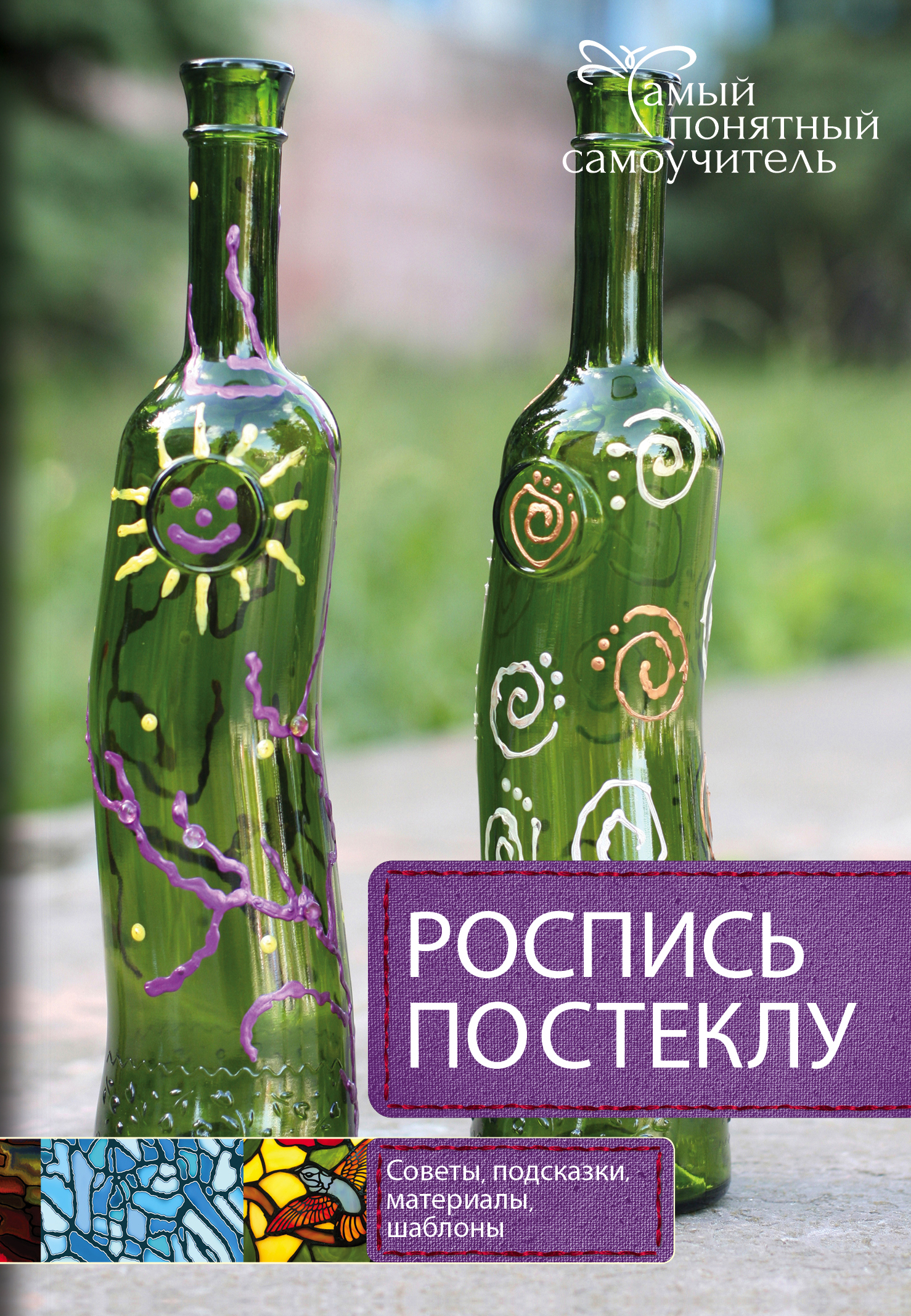 . Роспись по стеклу
