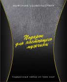 Подарок для настоящего мужчины. Подарочный набор из 3х книг. Подарок для настоящего мужчины. Подарочный набор из 3х книг.