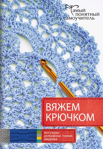 Вяжем крючком Вяжем крючком .