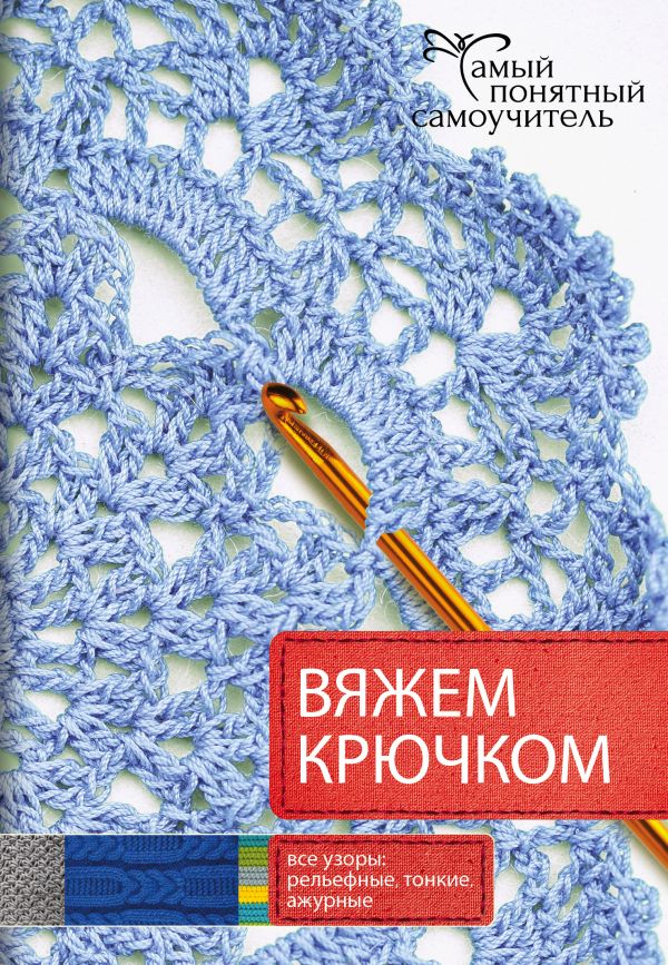Вяжем крючком Вяжем крючком .