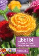 Цветы. Декупаж. Вязание. Пэчворк. И не только. ЛУчшие модели в разных техниках Цветы. Декупаж. Вязание. Пэчворк. И не только. ЛУчшие модели в разных техниках