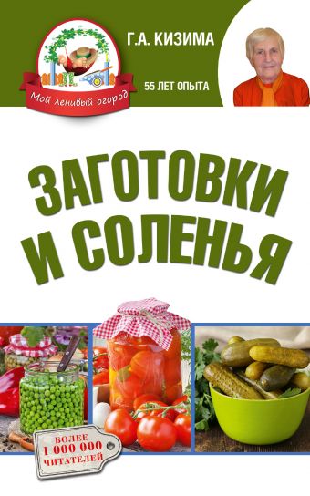 Заготовки и соленья Заготовки и соленья Кизима Г.А.