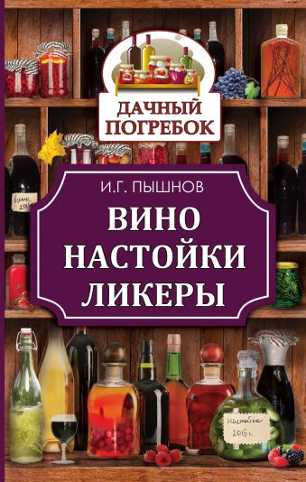 Вино, настойки, ликеры Вино, настойки, ликеры Пышнов И.Г.