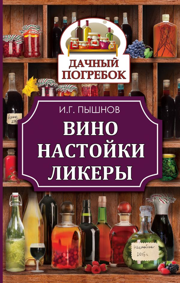 Вино, настойки, ликеры Вино, настойки, ликеры Пышнов И.Г.