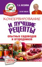 Консервирование и лучшие рецепты опытных садоводов и огородников Консервирование и лучшие рецепты опытных садоводов и огородников