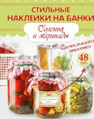 Стильные наклейки на банки. Соленья и маринады Стильные наклейки на банки. Соленья и маринады