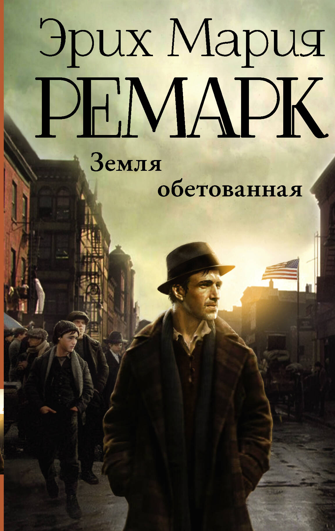 Земля обетованная