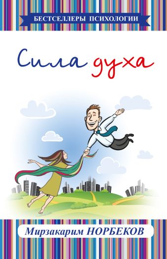 Сила духа Сила духа Норбеков М.С.