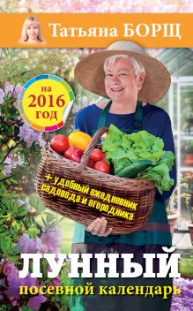 Борщ Татьяна - Лунный посевной календарь на 2016 год + удобный ежедневник садовода и огородника обложка книги Борщ Татьяна - Лунный посевной календарь на 2016 год + удобный ежедневник садовода и огородника обложка книги