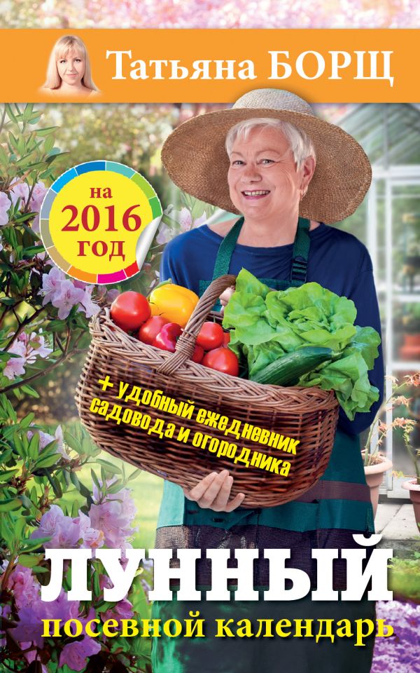 Лунный посевной календарь на 2016 год + удобный ежедневник садовода и огородника Лунный посевной календарь на 2016 год + удобный ежедневник садовода и огородника Борщ Татьяна